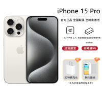 [抖音专属]Apple iPhone 15 Pro 256GB 白色钛金属 移动联通电信手机 5G全网通手机
