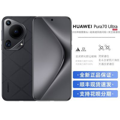 华为/HUAWEI Pura 70 Ultra 16GB+1TB 星芒黑 超高速风驰闪拍 超聚光微距长焦 华为P70智能手机