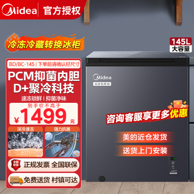 美的145升冷柜PCM抑菌内胆 纳米银碳净化 冷冻冷藏转换BD/BC-145KGEM