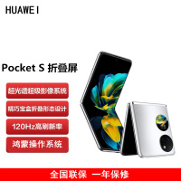 华为HUAWEI Pocket S 折叠屏手机 8GB+256GB 冰霜银 40万次折叠认证 骁龙778 4G全网 双卡 40W快充 折叠屏手机 宝盒
