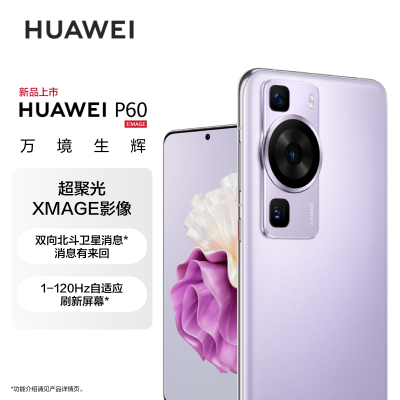 华为/HUAWEI P60 8+256GB 羽砂紫 超聚光XMAGE影像 双向北斗卫星信息 66W有线超级快充(含快充套装)
