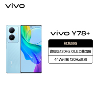 vivo Y78+ 8GB+128GB 天青色 5G全网通新品手机骁龙695芯片旗舰级120Hz OLED曲面屏44W闪充拍照游戏学生手机