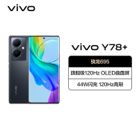 vivo Y78+ 8GB+128GB 月影黑 5G全网通新品手机骁龙695芯片旗舰级120Hz OLED曲面屏44W闪充拍照游戏学生手机