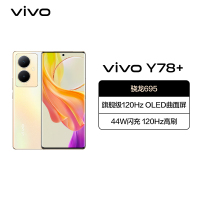 vivo Y78+ 8GB+128GB 暖阳金 5G全网通新品手机骁龙695芯片旗舰级120Hz OLED曲面屏44W闪充拍照游戏学生手机