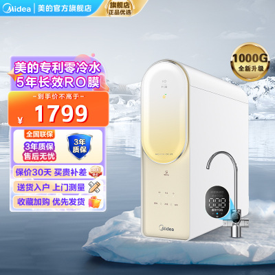 的(Midea)净水器家用净水机澎湃系列T1000G直饮机RO滤芯0阻垢剂全时零陈水反渗透过滤器 澎湃T1000G净水