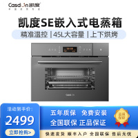 CASDON/凯度 SV4520EEB-SE 嵌入式蒸烤箱一体机家用电蒸箱烤箱蒸烤二合一 45L
