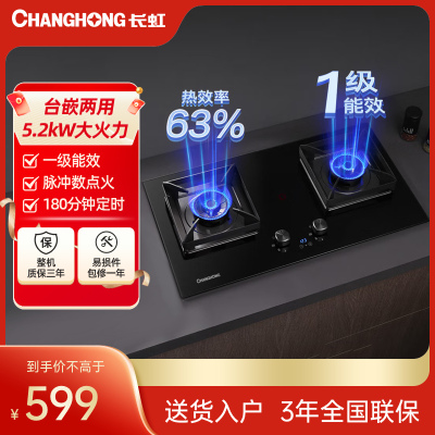 长虹 CHANGHONG 燃气灶具双灶台嵌两用5.2kw大火力猛火灶钢化玻璃 一级能效JZT-C06 天然气(不含安装)