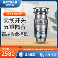 [苏宁门店同款]贝克巴斯(BECBAS)R55食物垃圾处理器 家用厨房厨余垃圾粉碎机处理机无线开关家用粉碎机 可接洗碗机