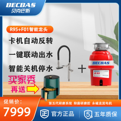 贝克巴斯(BECBAS)R95厨房食物垃圾处理器+智能控水龙头组合 双模式感应出水实时温度显示联动控制垃圾处理器