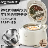 [荣事达旗下]钛釜0涂层电饭煲小型家用多功能快速煮饭粥3L纯钛内胆NFC智能电饭煲锅AS-FB309T