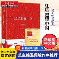 新华官方正版 红星照耀中国原著完整版西行漫记斯诺八年级上推荐