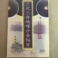 三元三合地理分金秘笈 李科儒