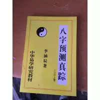 八字预测真踪 李涵辰