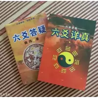 六爻详真 六爻答疑》曲炜著