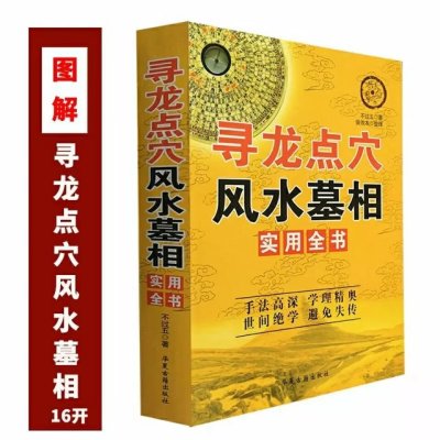 16k图解寻龙点穴墓相实用全书512页堪舆水法地理阴宅点墓地 图片色