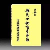 许铨仁-钦天四化飞星斗数高级班课程292页 许铨仁