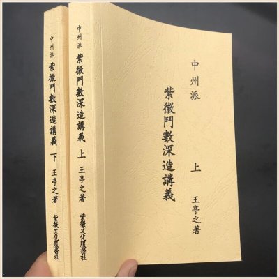 《中州派紫微斗数深造讲义》 王亭之 上下册