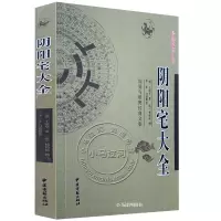 赖布衣真传阴阳宅大全图解文释《阴阳宅大全》大全图解 中国全书 奇门遁甲 正版 图解 图