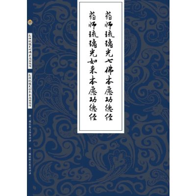 全新 药师七佛本愿功德经/唐三藏法师义净奉诏译/唐三藏法师玄奘奉诏译//喇荣五明佛学院/