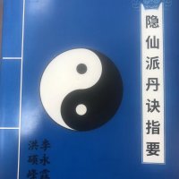 隐仙派丹诀指要李永霖洪硕峰大16开高清大字体371页完整版本道家法脉集大成 普通打印纸