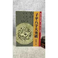 正版 子平八字大突破 颜昭博 武陵