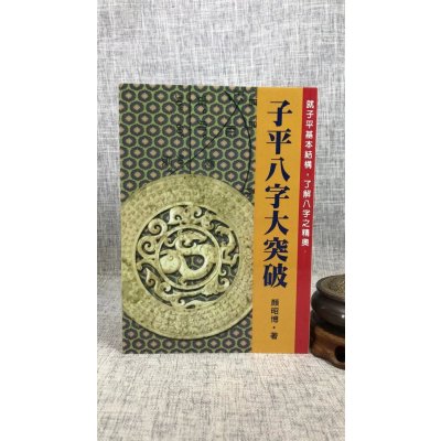 正版 子平八字大突破 颜昭博 武陵