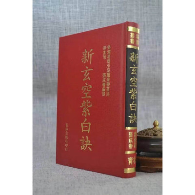 原版旧书9.5品 [正版]新玄空紫白诀,张成春编纂,育林 32开 精装本