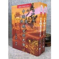 正版 中国佛教道教文疏大全(上)(下) 进源