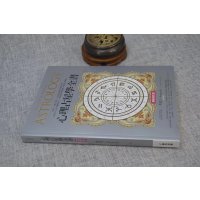 正版 心理占星学全书( 增订版) 鲁道夫 春光