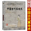 中国古代命术 洪丕谟著 白话易学四柱命理学八字入门基础算卦命学书籍