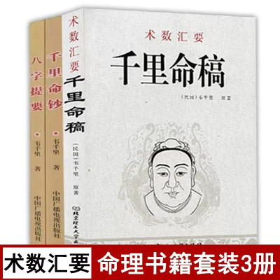 全套3本 千里命稿 千里命钞 八字提要 韦千里原著 术数汇要中国古代命理学经典入门基础书籍四柱八字算