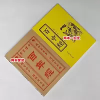 百年经1912-2051年日历 百中经光绪二年至2031年日历两本一起发