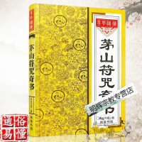 茅山fu咒奇书元光大师画符大全fa术张天师道家茅山道术咒语古书籍