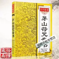 茅山fu咒奇书元光大师画符大全fa术张天师道家茅山道术咒语古书籍
