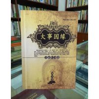 《大事因缘》晋美彭列法王 造颂 益西彭措堪布译讲 16开大本 107页 一周内发货