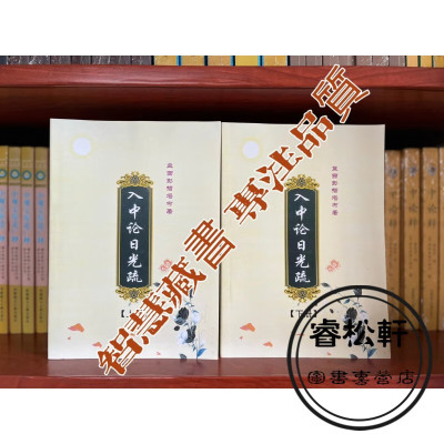 入中论日光疏 上下全套 16开本 大字版本 质量好