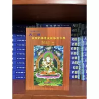 大yuan满金刚萨意成就导引合集 (密宗宁玛派书)