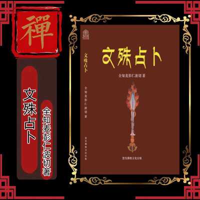 《文殊占bu 骰子 》《文殊占筮法 观音占bu法明镜论》《我的开悟名字是老狗》《我的灵魂依怙》《无上密宗常修仪轨》《