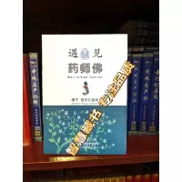遇见药师佛 16开本 创古仁波切 **延寿之无价修持 大宝法王和佩玛邱卓联合推荐
