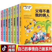 做最好的自己全套8册正版父母不是我的佣人再见了坏习惯我能管好我学习其实很快乐我要为自己读书爸妈事情做让考试没什么了不起