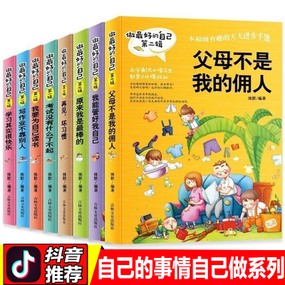 做最好的自己全套8册正版父母不是我的佣人再见了坏习惯我能管好我学习其实很快乐我要为自己读书爸妈事情做让考试没什么了不起