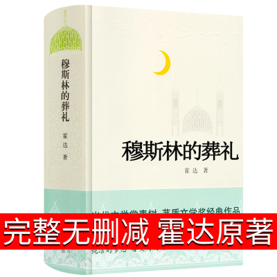 穆斯林的葬礼正版 霍达著 茅盾文学奖作品 中国现代当代文学小说 长篇小说 北京十月文艺出版社长篇爱情小说外国小说