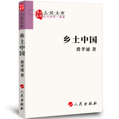 乡土中国 费孝通著 正版原版原著 高中版2020高一必读 人民出版社 整本书阅读任务书指导书解读版 高中生课外阅读必读书