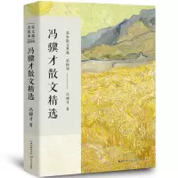 冯骥才散文精选正版名家散文典藏小说散文集作品收录了《珍珠鸟》《挑山工》等经典中国现当代随笔文学著作长江文艺出版社