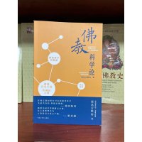 佛教科学论