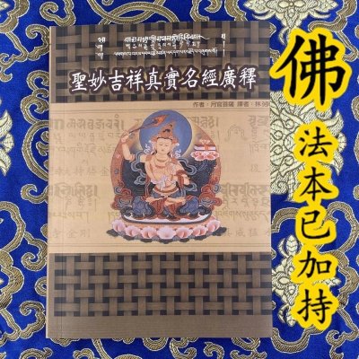 圣妙吉祥真实名经广释 文殊真实名经 月官菩萨