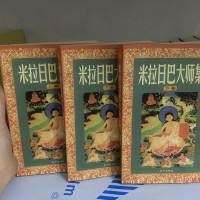 米拉日巴大师集 1-3册全三卷《热穹巴传记》《米拉日巴尊者全传》 《米拉日巴尊者道歌讲记》 《曼达拉娃佛母传》《亲近释