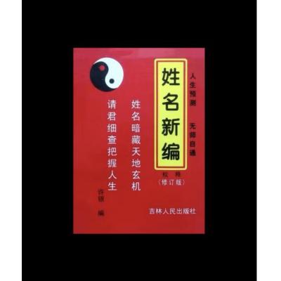 姓名新编 修订本 五格剖象法 81数 三才配置常用取名起名字典书