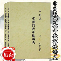 中州派紫微斗数深造讲义上下册 王亭之著 2001.01 远方出版社 中州派紫微斗数深造讲义上下册