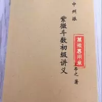 中州派紫微斗数初级讲义 王亭之著